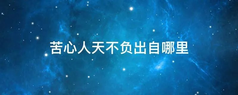 苦心人天不负出自哪里