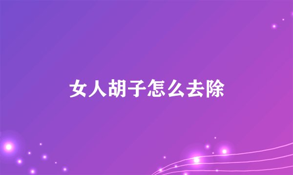 女人胡子怎么去除