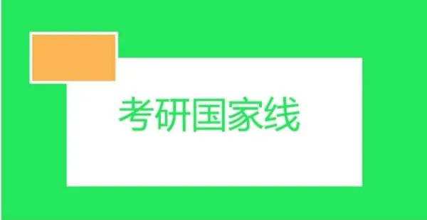 2022年考研经济学国家线涨到360分，国家线为何越来越高了？