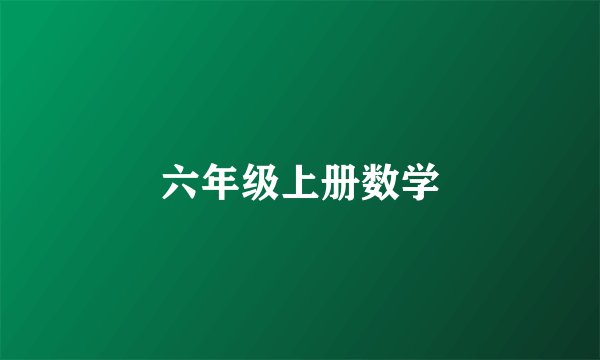 六年级上册数学