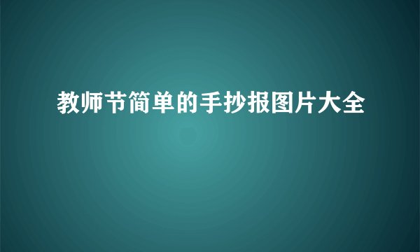 教师节简单的手抄报图片大全