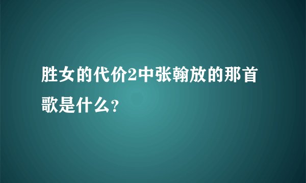 胜女的代价2中张翰放的那首歌是什么？