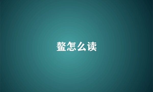 鳌怎么读