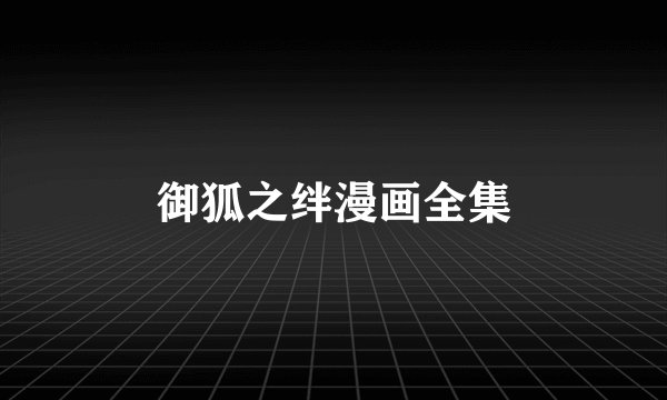 御狐之绊漫画全集