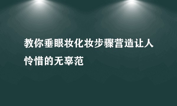 教你垂眼妆化妆步骤营造让人怜惜的无辜范