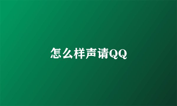 怎么样声请QQ