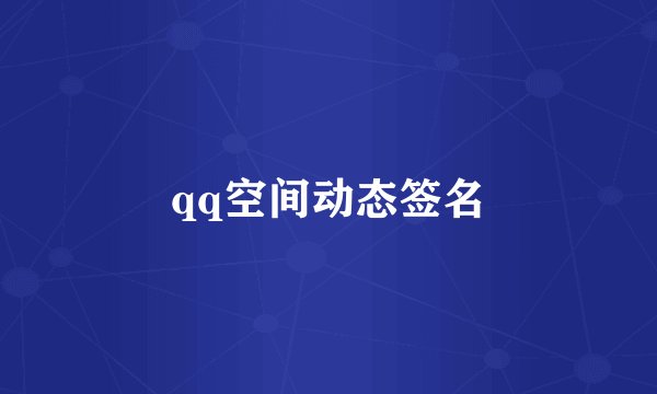 qq空间动态签名
