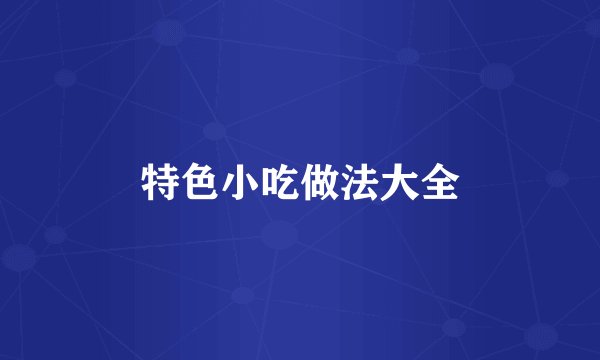 特色小吃做法大全