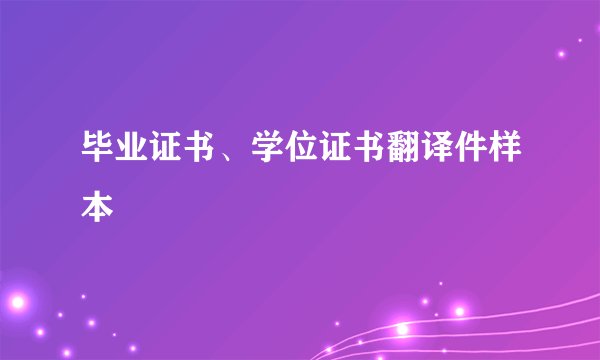 毕业证书、学位证书翻译件样本