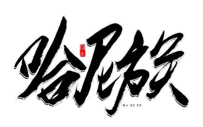 哈尼族的风俗是什么 哈尼族的传统习俗