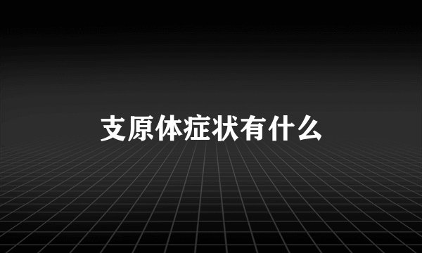 支原体症状有什么