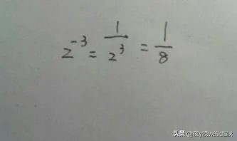 2的-3次方等于多少，怎么算出来的我忘了？