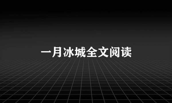 一月冰城全文阅读