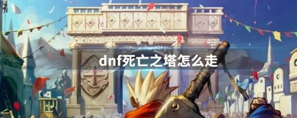 dnf死亡之塔怎么走