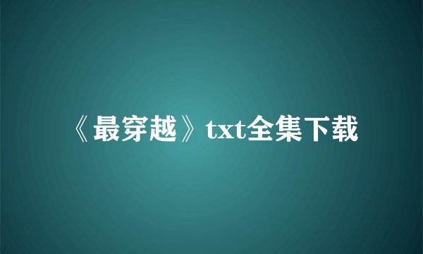 《最穿越》txt全集下载