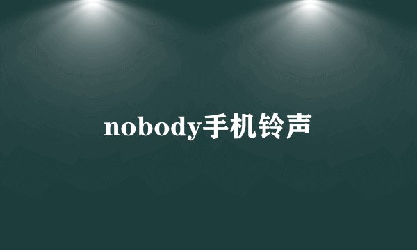 nobody手机铃声