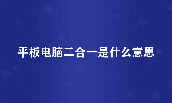 平板电脑二合一是什么意思