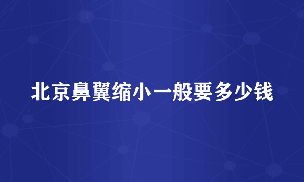北京鼻翼缩小一般要多少钱