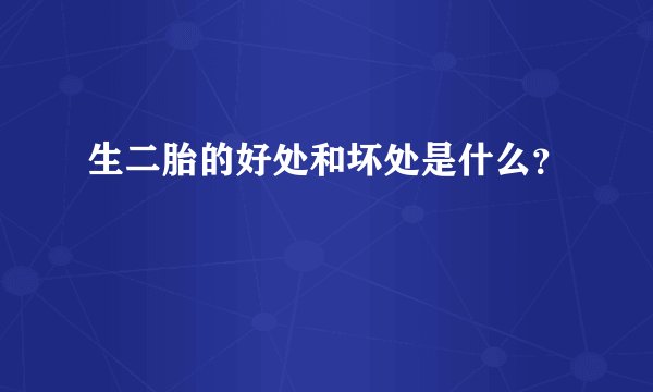 生二胎的好处和坏处是什么？