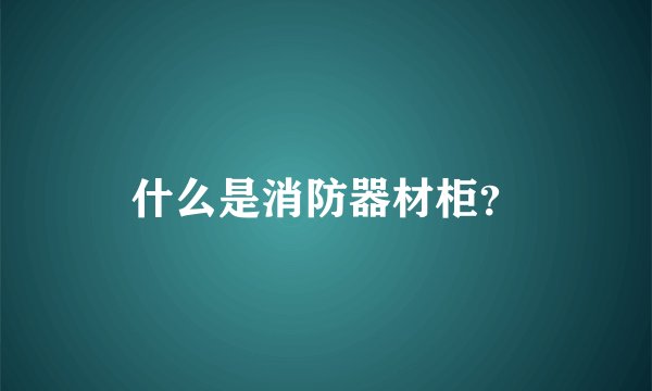 什么是消防器材柜？