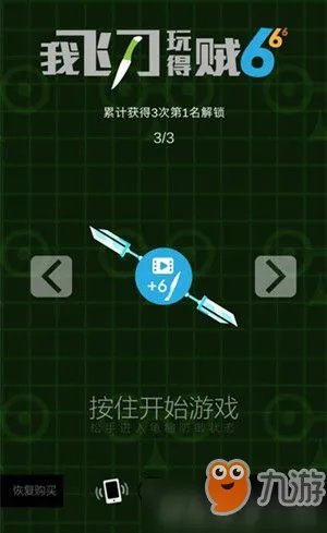 《我飞刀玩的贼6》新手怎么玩 新手玩法技巧攻略详解