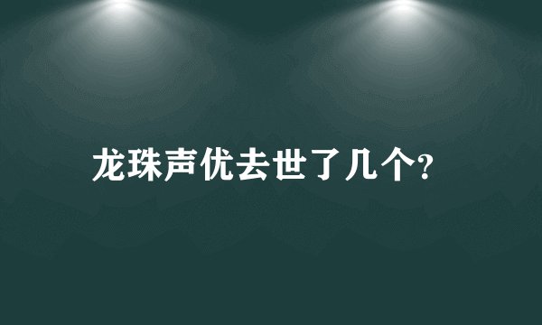 龙珠声优去世了几个？
