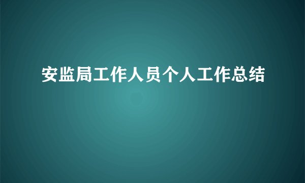 安监局工作人员个人工作总结