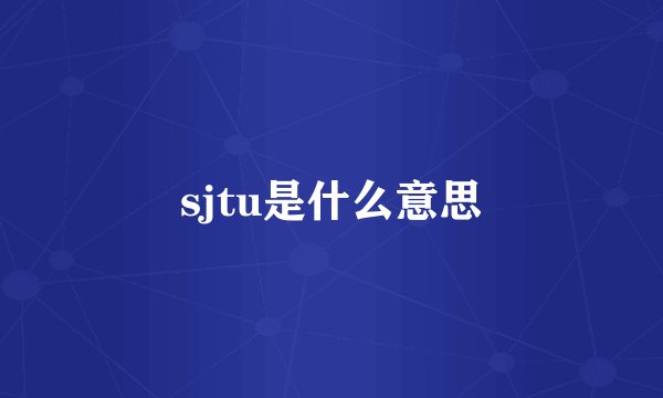 sjtu是什么意思