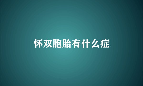 怀双胞胎有什么症