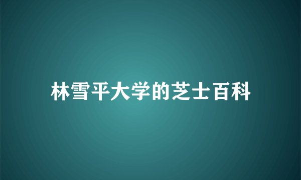林雪平大学的芝士百科