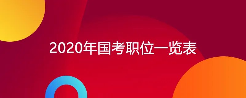 2020年国考职位一览表