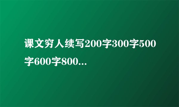 课文穷人续写200字300字500字600字800字六年级