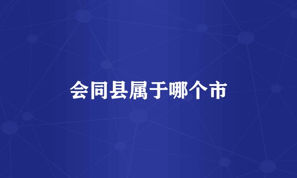 会同县属于哪个市