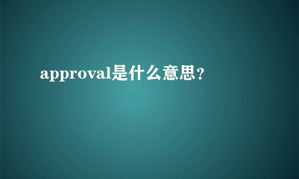 approval是什么意思？