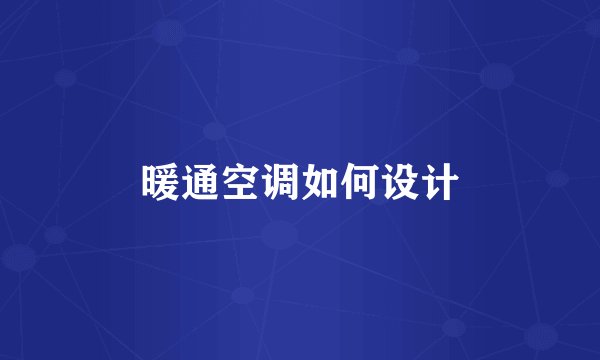 暖通空调如何设计