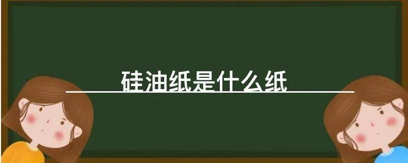 硅油纸是什么纸