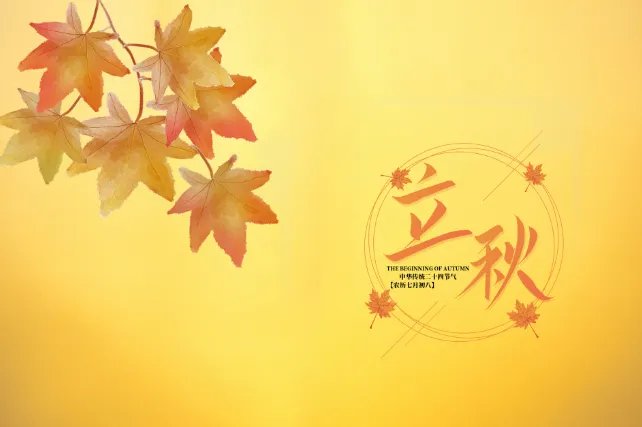 2021年立秋时间几点几分几秒