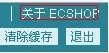 如何去除ecshop的Powered by ECShop