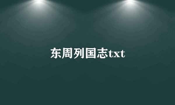 东周列国志txt