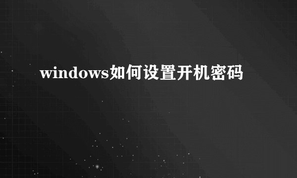 windows如何设置开机密码