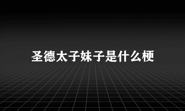 圣德太子妹子是什么梗