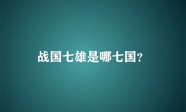 战国七雄是哪七国？