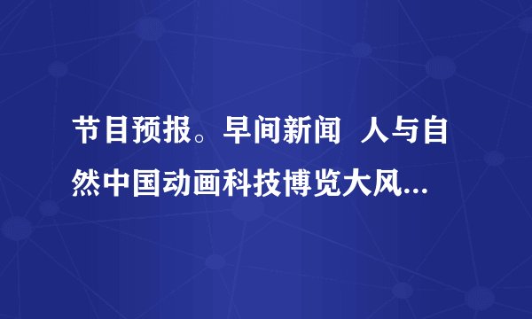节目预报。早间新闻  人与自然中国动画科技博览大风车  电视剧11:40-12:00音乐欣赏请你根据节目预报表回答下列问题：(1)《早间新闻》多长时间？(2)在9:30时，电视里正在播放什么节目？(3)你还能提出其它数学问题吗？