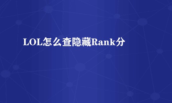 LOL怎么查隐藏Rank分