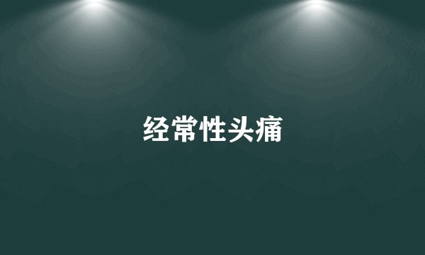 经常性头痛
