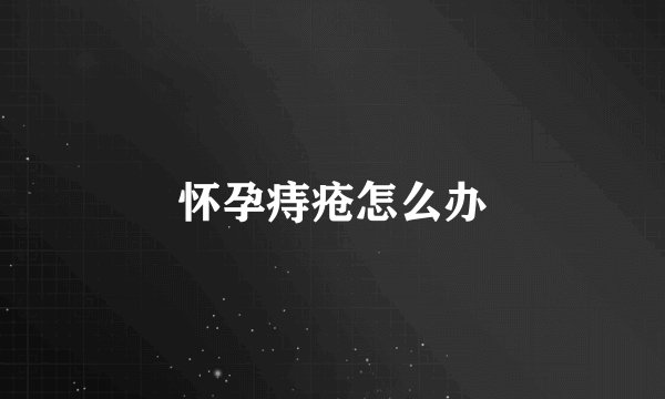 怀孕痔疮怎么办