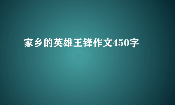 家乡的英雄王锋作文450字