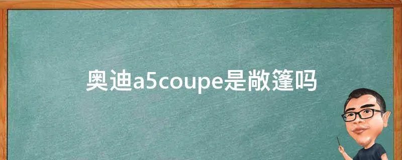 奥迪a5coupe是敞篷吗