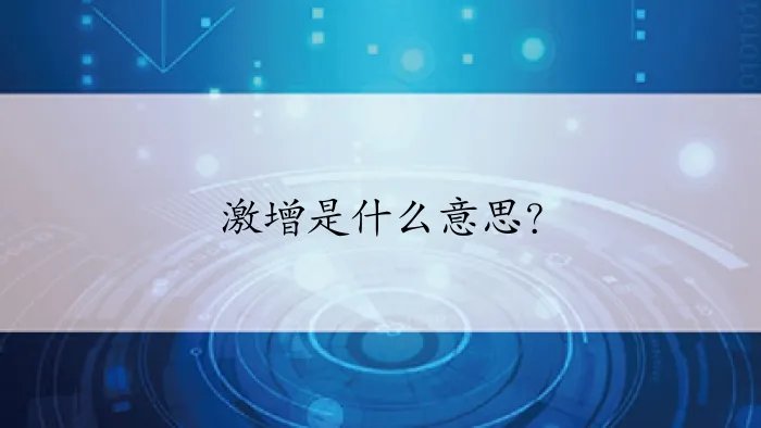 激增是什么意思？