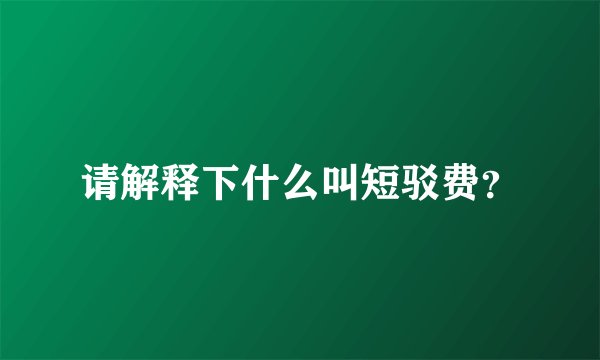 请解释下什么叫短驳费？
